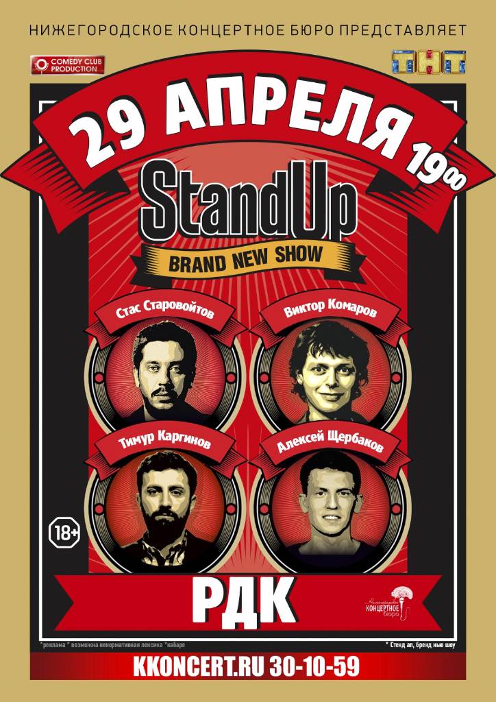 Стендап афиша. Stand up афиша. Стендап шоу афиша. Стендап Постер. Афиши стендап концертов.