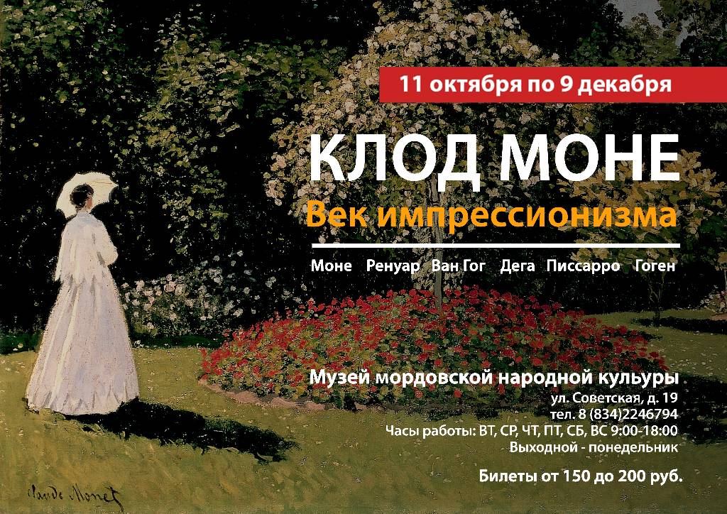 Моней века. Великие Импрессионисты от Моне до Ренуара. Выставка «Клод Моне. Гений импрессионизма». Афиша Постер выставки Клод Моне — гений импрессионизма. Афиша выставки Моне.