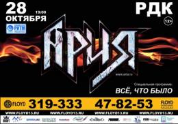 Гастрольный тур группы АРИЯ - Всё, что было!