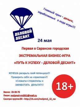 Бизнес-квест «Деловой десант»
