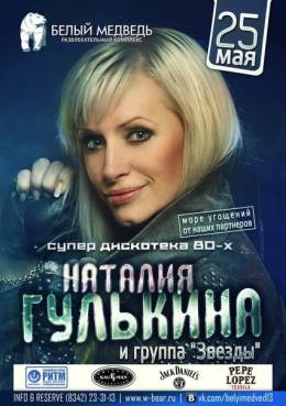 Супер-дискотека 80-х и Наталия Гулькина