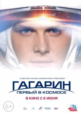Гагарин. Первый в космосе 