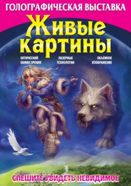Голографическая выставка живых картин