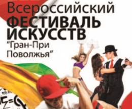 V Всероссийский Фестиваль Искусств «Гран–При Поволжья»