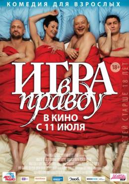Игра в правду 