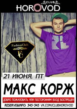 Макс Корж в клубе Horovod