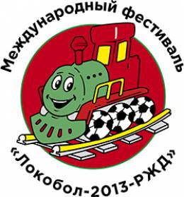 Локобол-2013-РЖД