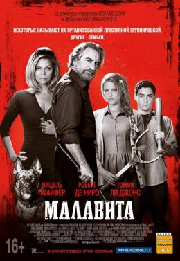 Малавита (Перевод Гоблина)