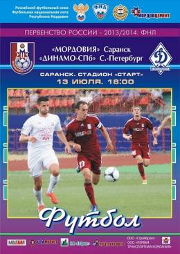 ФК «МОРДОВИЯ» Саранск - «ДИНАМО-СПб» Санкт-Петербург 