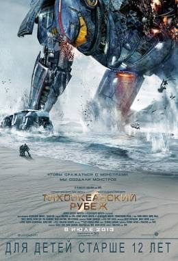Тихоокеанский рубеж 3D