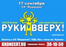 Руки вверх! в Саранске