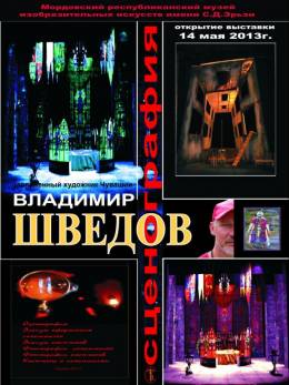 «Волшебный мир театра». Владимир Шведов. Сценография