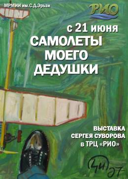 Самолёт моего дедушки. Художник Сергей Суворов 