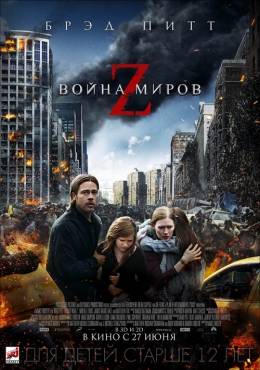 Война миров Z 
