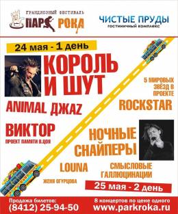 Автобусный тур на фестиваль Парк Рока в Пензе