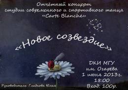 Отчётный концерт студии современного и спортивного танца «Carte Blanche»