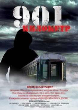 901 километр