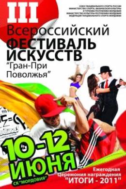 Третий Всероссийский фестиваль искусств Гран – При Поволжья в Саранске
