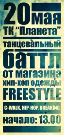 Танцевальный баттл по Хип-хопу и Си - волку!