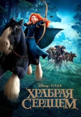 Храбрая сердцем 3D