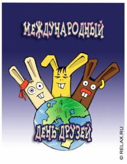 Международный День друзей