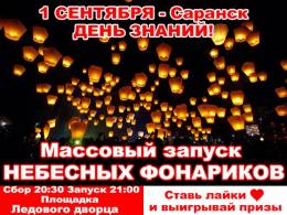 1 сентября- День Знаний! Массовый запуск небесных фонариков!