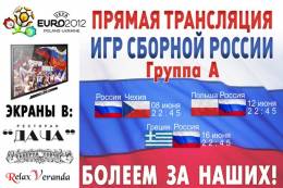 Прямая трансляция игр Сборной России