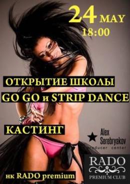 Кастинг в школу Go Go и Strip Dance