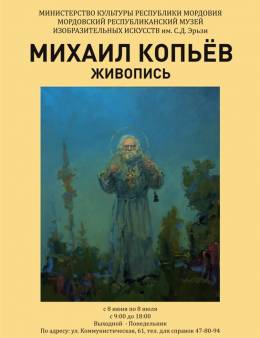Персональной выставки Михаила Копьева 