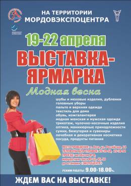 Выставка-ярмарка Модная весна