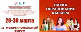 II  Межрегиональный форум 