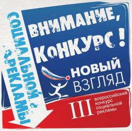  III Всероссийский конкурс социальной рекламы 