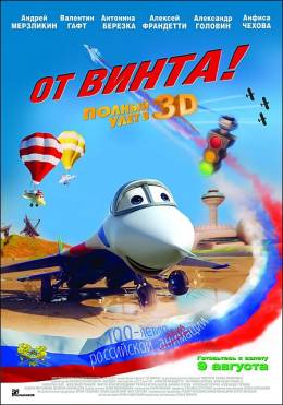 От винта