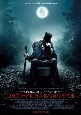 Президент Линкольн: Охотник на вампиров 3D