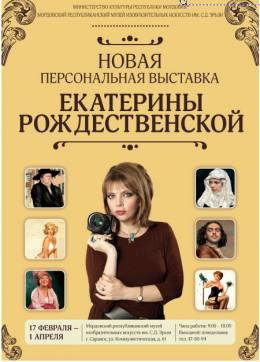 Персональная выставка Екатерины   Рождественской 