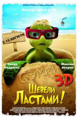 Шевели ластами 2