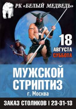 Белый медведь - Мужской стриптиз 