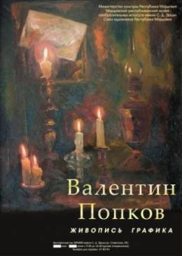 Выставка Валентина Попкова