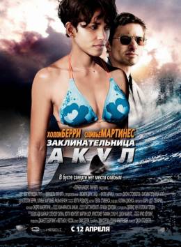 Заклинательница акул