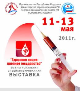 Выставка  Здоровая нация – крепкое государство-2011