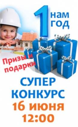 Конкурс в День рождения ТЦ Хозяин