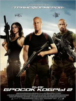 G.I. Joe: Бросок кобры 2