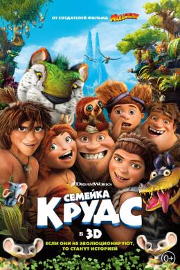 Семейка Крудс