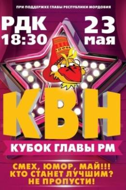 КВН. Кубок Главы РМ