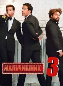 Мальчишник: часть 3