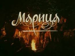 Оперетта Марица
