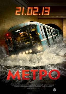 Метро