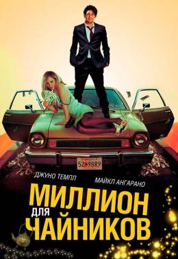 Миллион для чайников
