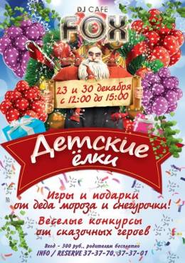 Новый год для детей в FOX cafe
