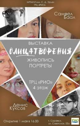 Выставка оЛИЦАтворение